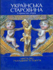 Ukrainian antiquities. In private Collections