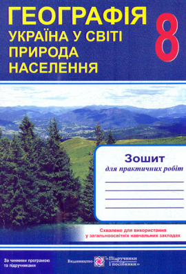 Географія. Україна у світі. Природа, населення. Зошит для практичних робіт. 8 кл. 2023