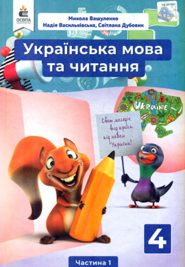 Українська мова та читання. Підручник для 4 класу  Ч1 2020 НУШ