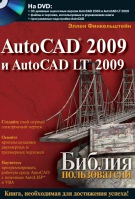 AutoCAD 2009 и AutoCAD LT 2009. Библия пользователя