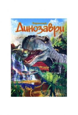 Динозаври (Енциклопедія) А4ф.