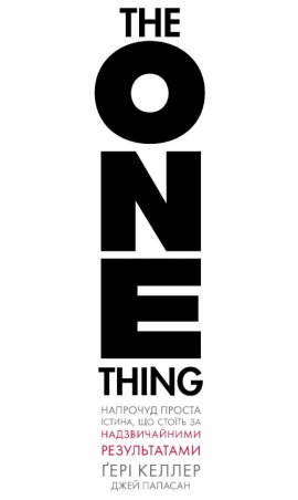 The One Things. �������� ������ ������, �� ����� �� ������������� ������������.