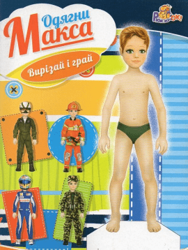 Одягни ляльку, Макс