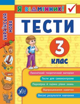 Українська мова. Тести. 3 клас (Я відмінник!)