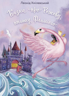 Казка про Рожеву Пташку Фламінго