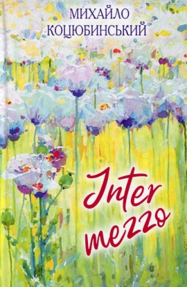 Intermezzo: ������� ����� (������ ���������) 