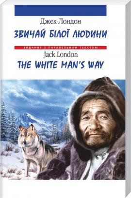 Звичай бiлої людини = The white man's way. (Вид. з парал. текстом) (мг)