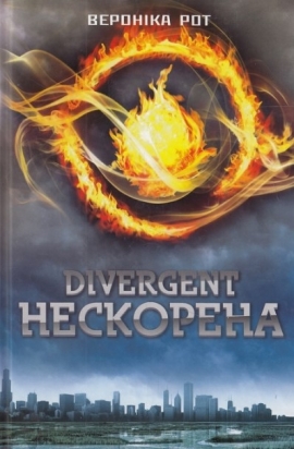 Divergent, ���������: ����� ��. 1