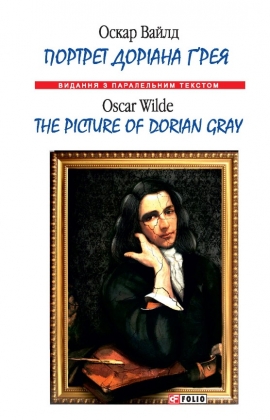 ������� ������ ����/ The Picture of Dorian Gray (����. �� ���. ������)
