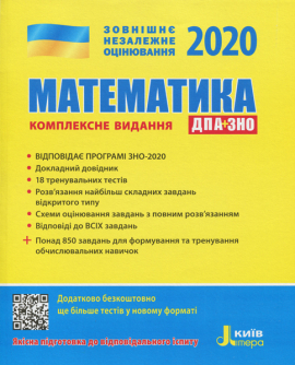 ЗНО 2020 Комплексне видання. Математика