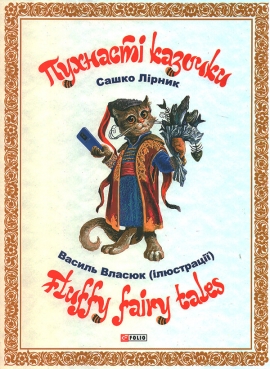 ������� ������� / Fluffy Fairy Tales
