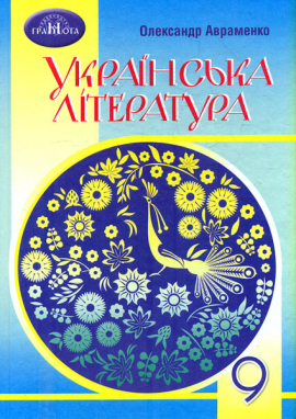 Українська література. Підручник для 9 класу  2022