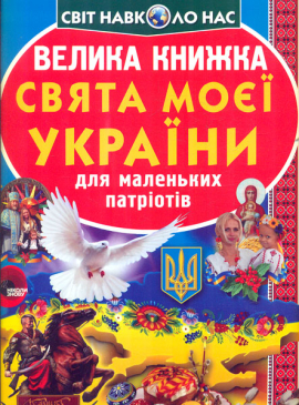 Велика книжка Свята моєї України