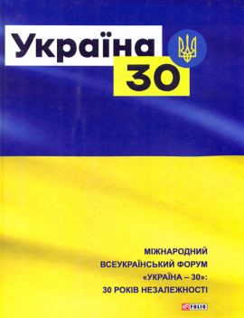 Україна 30
