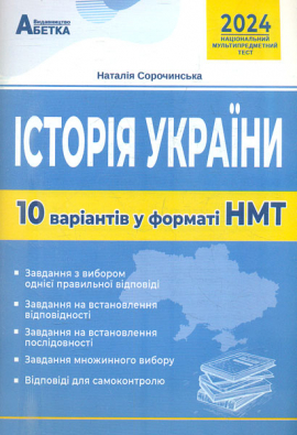 Історія України 10 варіантів у форматі НМТ