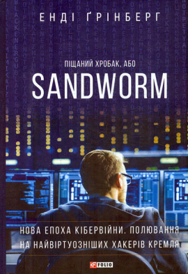 ϳ����� ������, ��� SANDWORM
