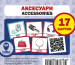 ���������. Accessories. ��������� ������ (���/����)