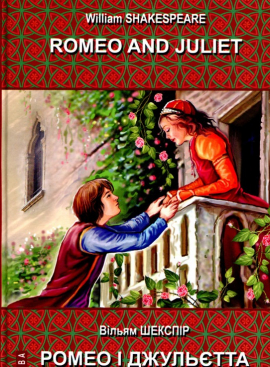 Romeo and Juliet = Ромео і Джульєтта. (Білінгва)