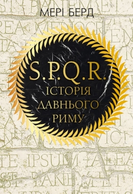 SPQR. ������ �������� ����