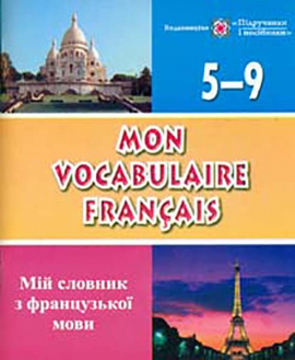 Mon Vocabulaire francais. ̳    .5-9.