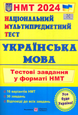 НМТ 2024 Українська мова. Тестові завдання у форматі НМТ