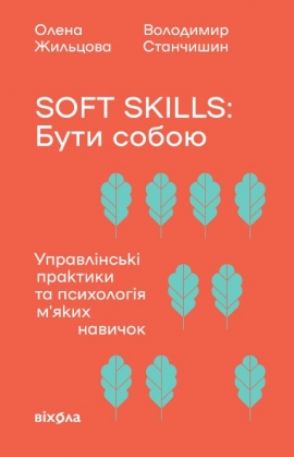Soft skills: ���� �����. ���������� �������� �� ��������� �'���� �������