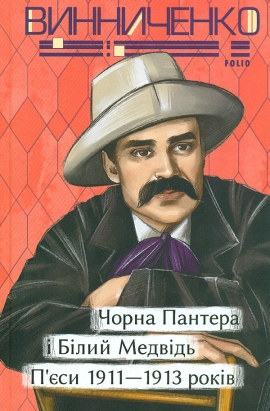 ����� ������� i ����� ������. ϒ��� 1911� 1913 ����