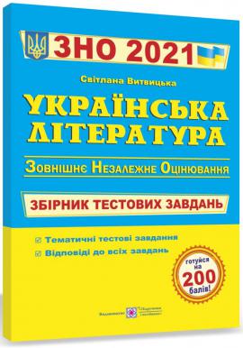 ЗНО 2021 Українська література. Тестові завдання для підготовки до ЗНО 