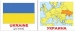 ������. Ukraine. ��������� ������ (���/����)