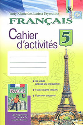 Французька мова. Робочий зошит для 5 класу (5-й рік навчання) 2013