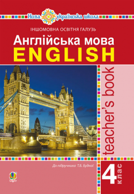 Англійська мова. 4 клас. Книга для вчителя. НУШ