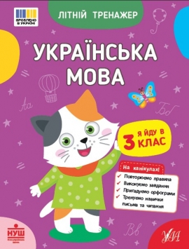 Літній тренажер. Українська мова. Я йду в 3 клас