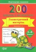 200 ����� � ����������. ������������ ������� 1-4 ��