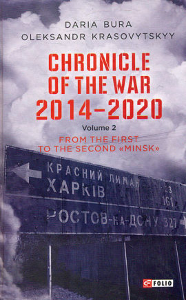 Chronicle of the War 2014-2020. V.2.From the first to the second 