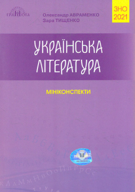 ЗНО 2021 Українська література. Міні-конспекти для підготовки до ЗНО 2021