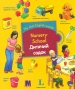 Nursery School / ������� �����. ��������� ��� ���� � 2-� ���� � ���������