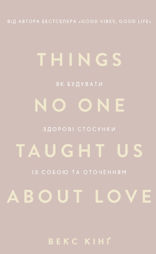 Things No One Taught Us About Love/ Zr . �� �������� ������ �������� �� ����� �� ���������.
