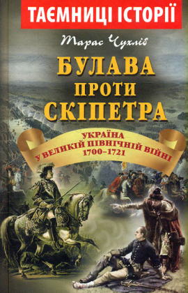 Булава проти скіпетра. Україна у Великій Північній війні 1700-1721 років