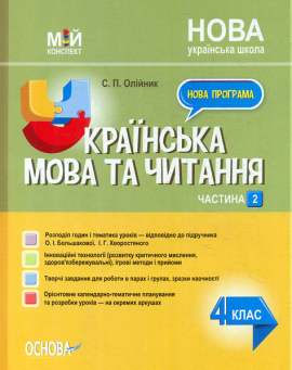 Українська мова та читання 4 кл.2 частина. (мій конспект) 2022(за підручником Большакової О.І.) (НУШ)