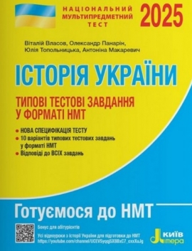 ЗНО 2025 Типові тестові завдання в форматі НМТ Історія України