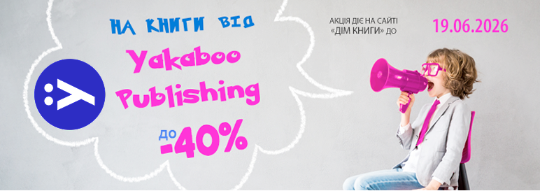 ������ �� Yakaboo Publishing!