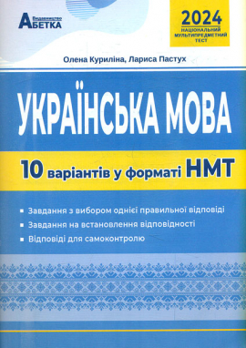 Українська мова. 10 варіантів у форматі НМТ