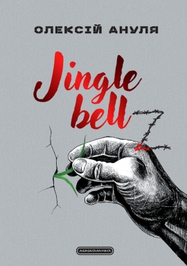 Jingle bellZ. �������������� ��������
