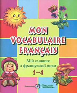 Mon Vocabulaire francais. ̳    .1-4.