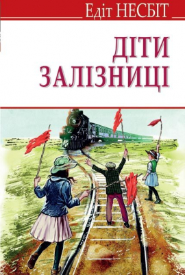 Діти залізниці: роман