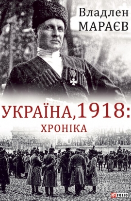 ������, 1918: ������� (������� �������� ������)