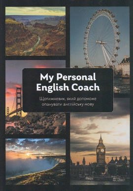 ����������, ���� �������� ��� ��������� ����. ����. My Personal English Coach.
