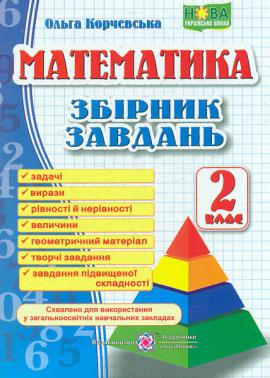 Математика. Збірник завдань. 2 клас НУШ 2019