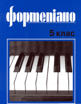 Фортепіано 5кл.