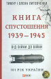 ³� ���� �� ����. ����� �����������. 1939-1945